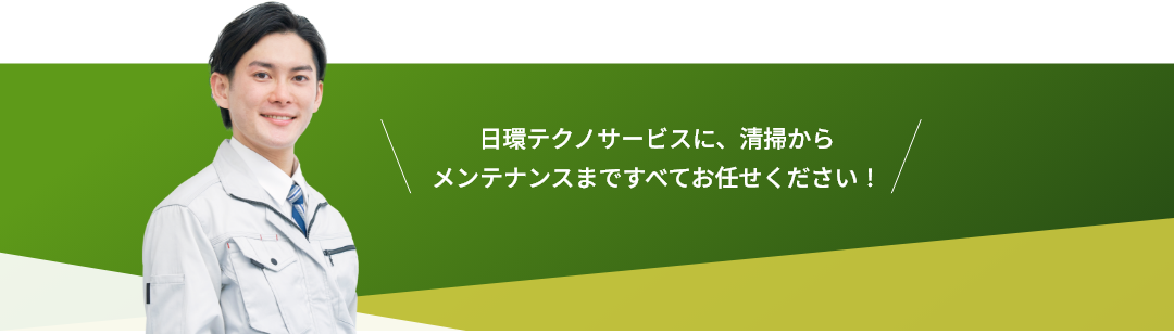 日環テクノサービスに、清掃からメンテナンスまですべてお任せください！