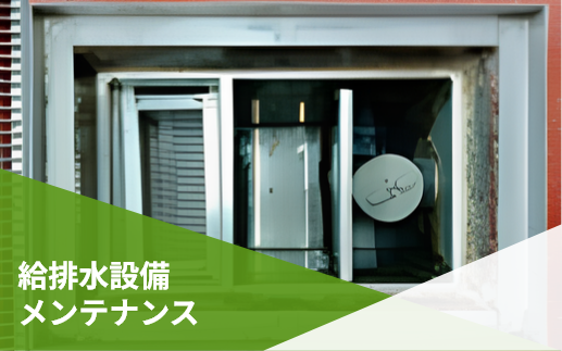 給排水設備メンテナンス