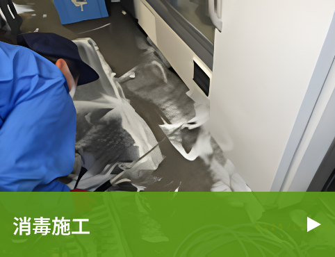 消毒施工